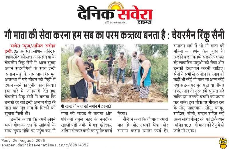 गौ माता की सेवा करना हम सब का परम कर्तव्य बनता है: चेयरमैन रिंकू सैनी